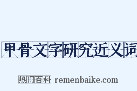 甲骨文字研究近义词是什么意思的图片